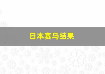 日本赛马结果