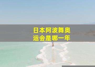 日本阿波舞奥运会是哪一年