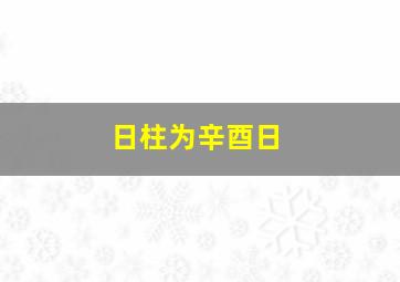 日柱为辛酉日