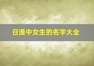 日漫中女生的名字大全