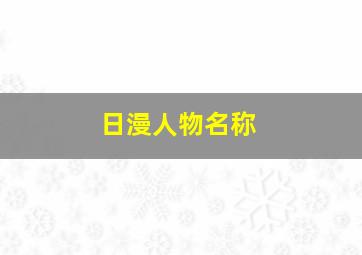 日漫人物名称