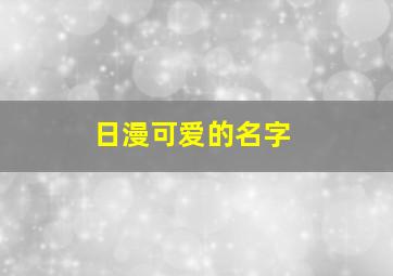 日漫可爱的名字