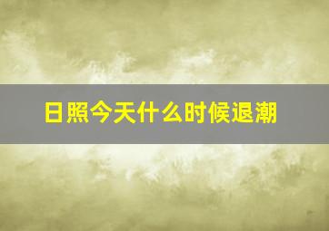 日照今天什么时候退潮