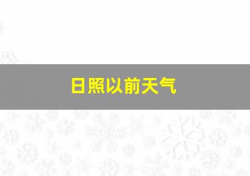 日照以前天气