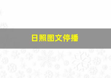 日照图文停播