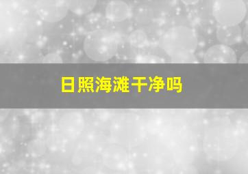 日照海滩干净吗