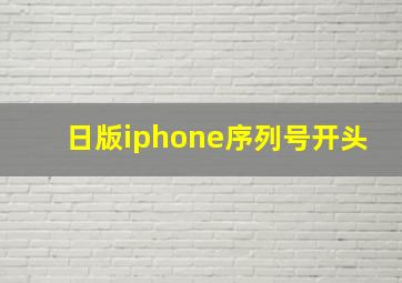 日版iphone序列号开头