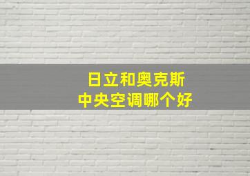 日立和奥克斯中央空调哪个好