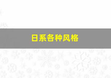 日系各种风格