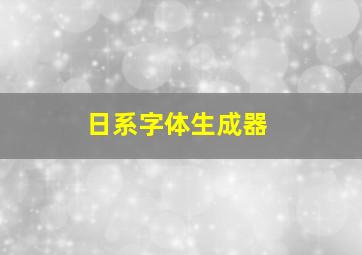 日系字体生成器