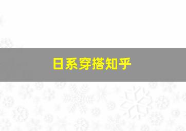 日系穿搭知乎