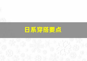 日系穿搭要点