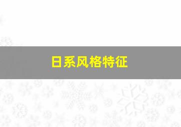 日系风格特征