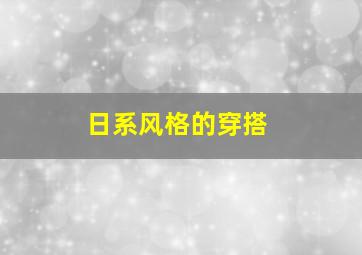 日系风格的穿搭