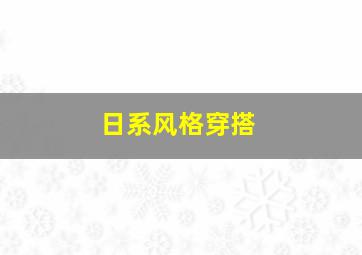 日系风格穿搭