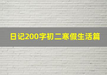 日记200字初二寒假生活篇