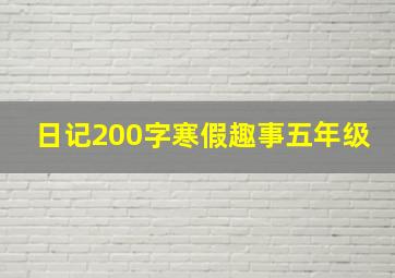 日记200字寒假趣事五年级