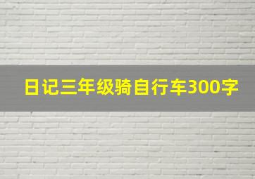 日记三年级骑自行车300字