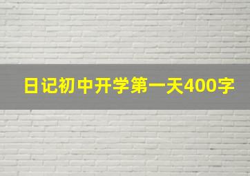 日记初中开学第一天400字