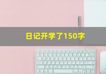 日记开学了150字