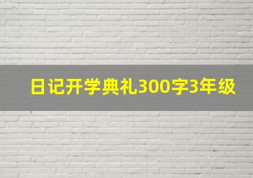 日记开学典礼300字3年级