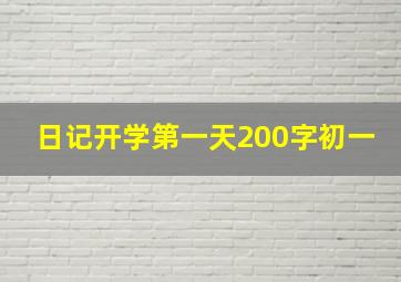 日记开学第一天200字初一