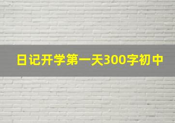 日记开学第一天300字初中