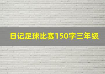 日记足球比赛150字三年级