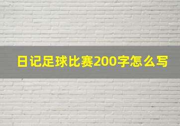 日记足球比赛200字怎么写