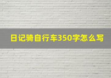 日记骑自行车350字怎么写