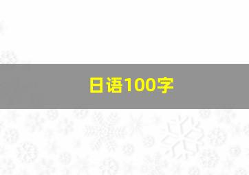 日语100字