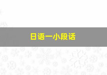 日语一小段话