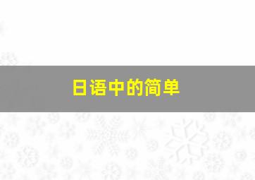 日语中的简单