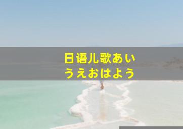 日语儿歌あいうえおはよう