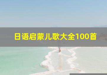 日语启蒙儿歌大全100首