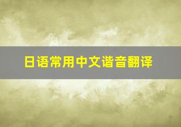 日语常用中文谐音翻译