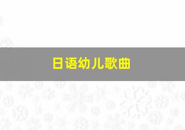 日语幼儿歌曲