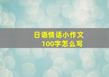 日语情话小作文100字怎么写