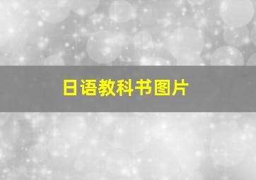 日语教科书图片