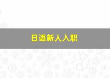 日语新人入职