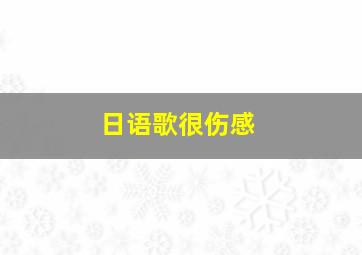 日语歌很伤感