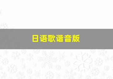 日语歌谐音版