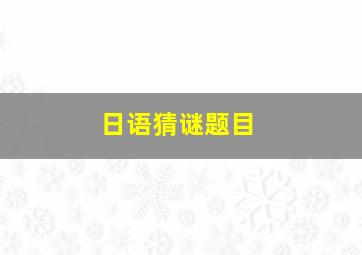 日语猜谜题目