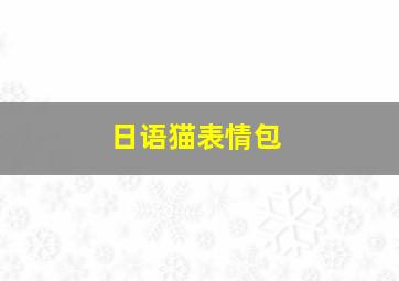 日语猫表情包