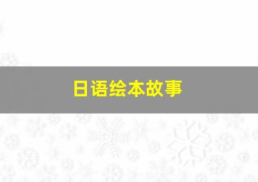 日语绘本故事