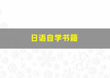 日语自学书籍