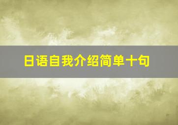 日语自我介绍简单十句