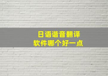 日语谐音翻译软件哪个好一点