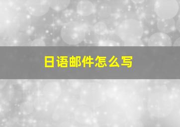 日语邮件怎么写