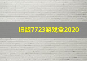 旧版7723游戏盒2020